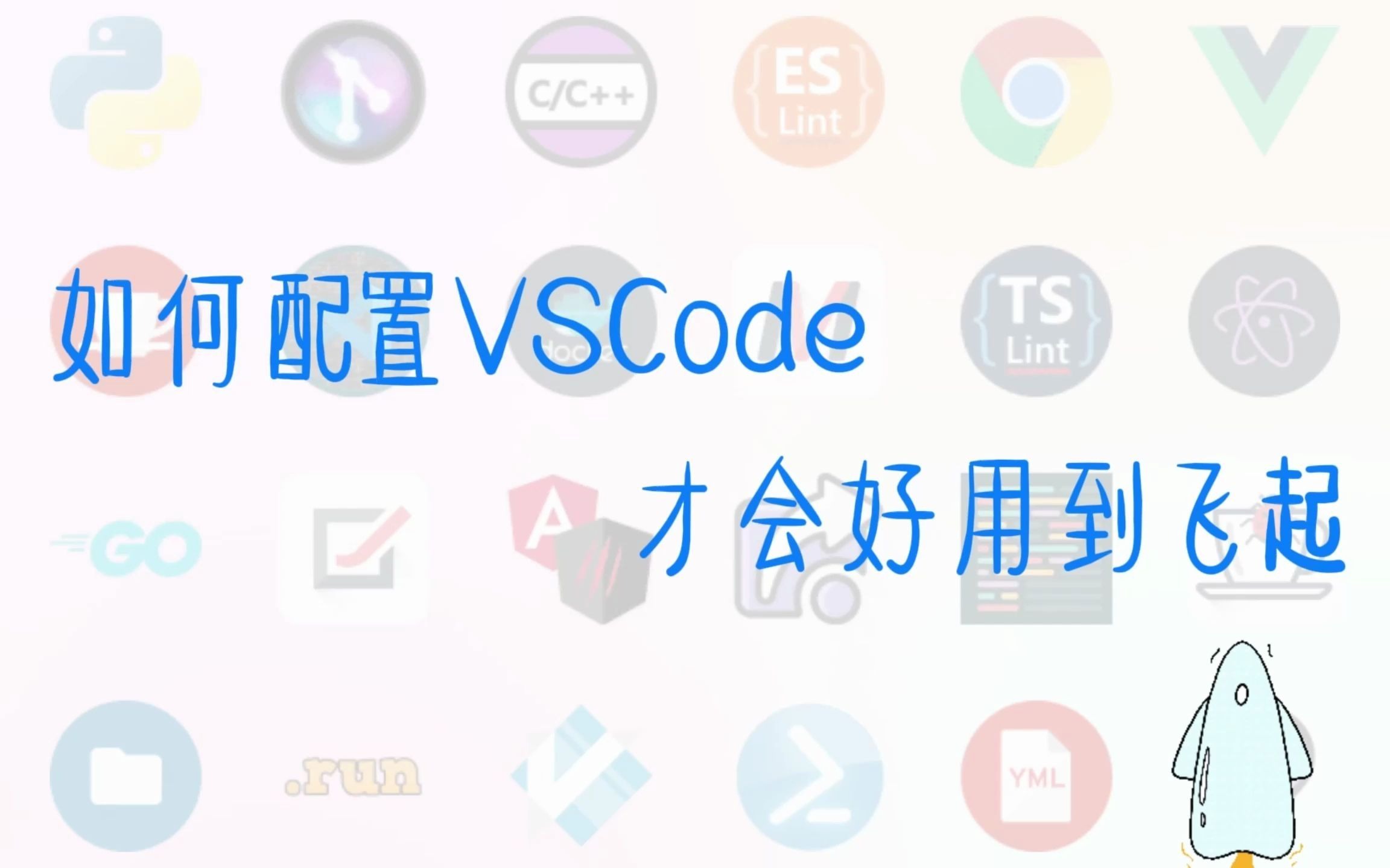 如何配置VSCode,才会好用到飞起~【1】哔哩哔哩bilibili