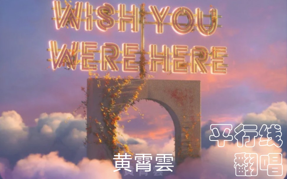 [图]《平行线（Wish You Were Here）》 黄霄雲 男粉翻唱 祖传口胡预警！！！