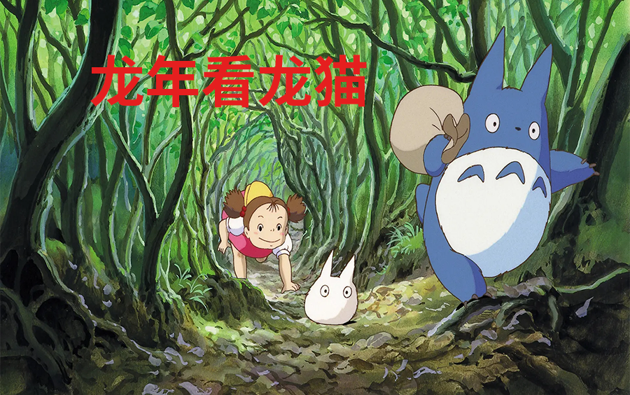 龙年看龙猫(国语)