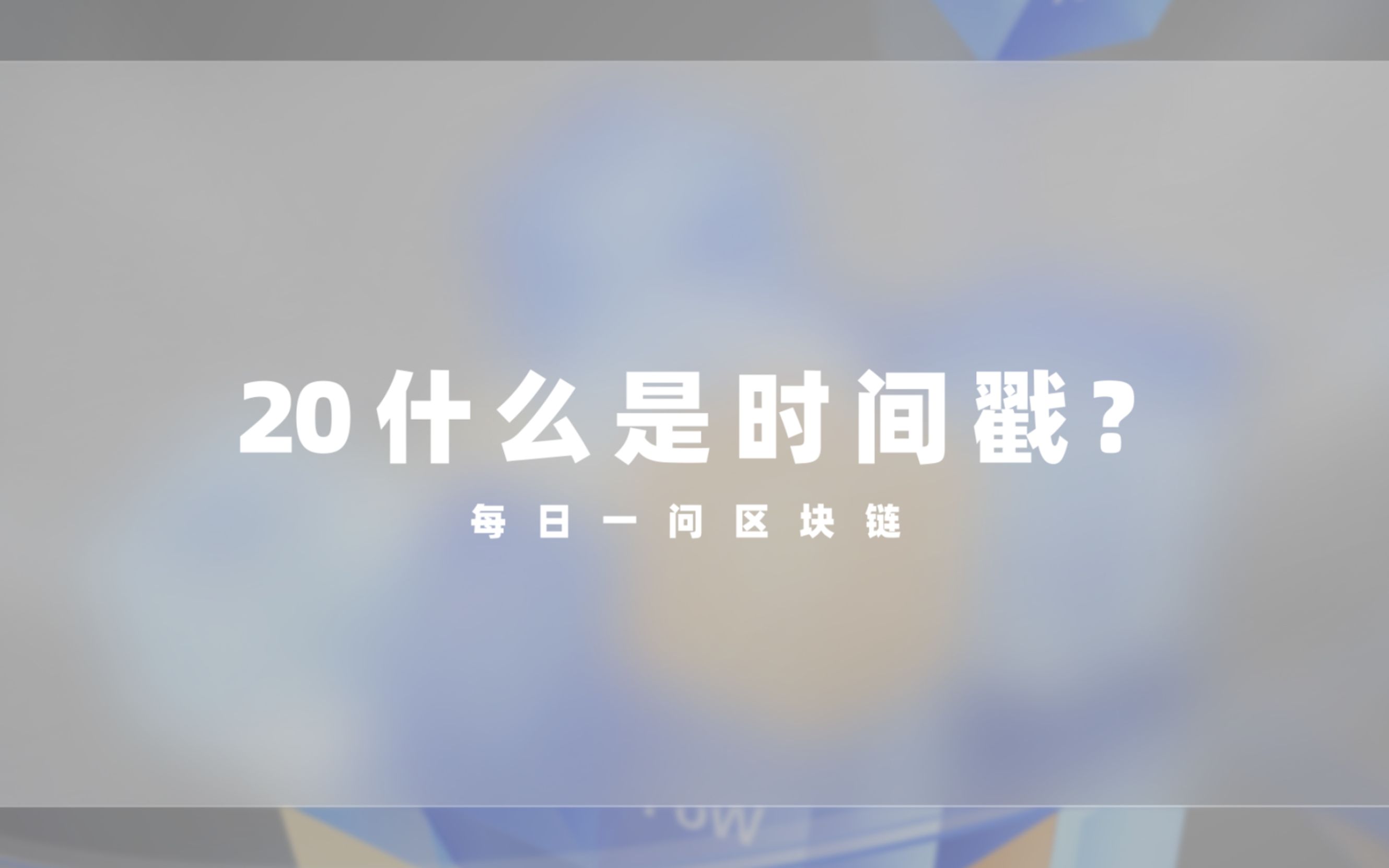 20.什么是时间戳哔哩哔哩bilibili