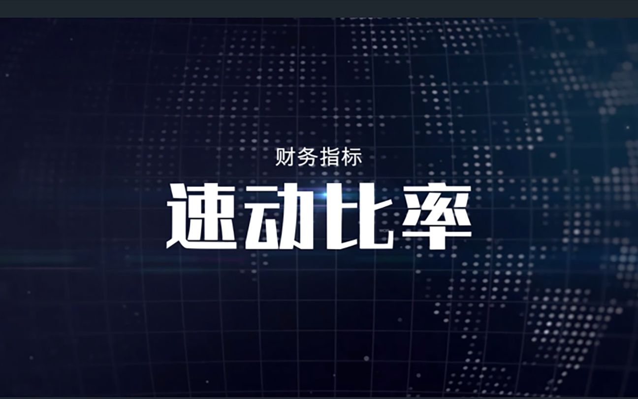 详细解释个股资料财务指标里的速动比率是什么及作用,他的公式是什么?他代表什么?对我们炒股、投资、理财起到什么作用?一文告诉你答案!哔哩哔...