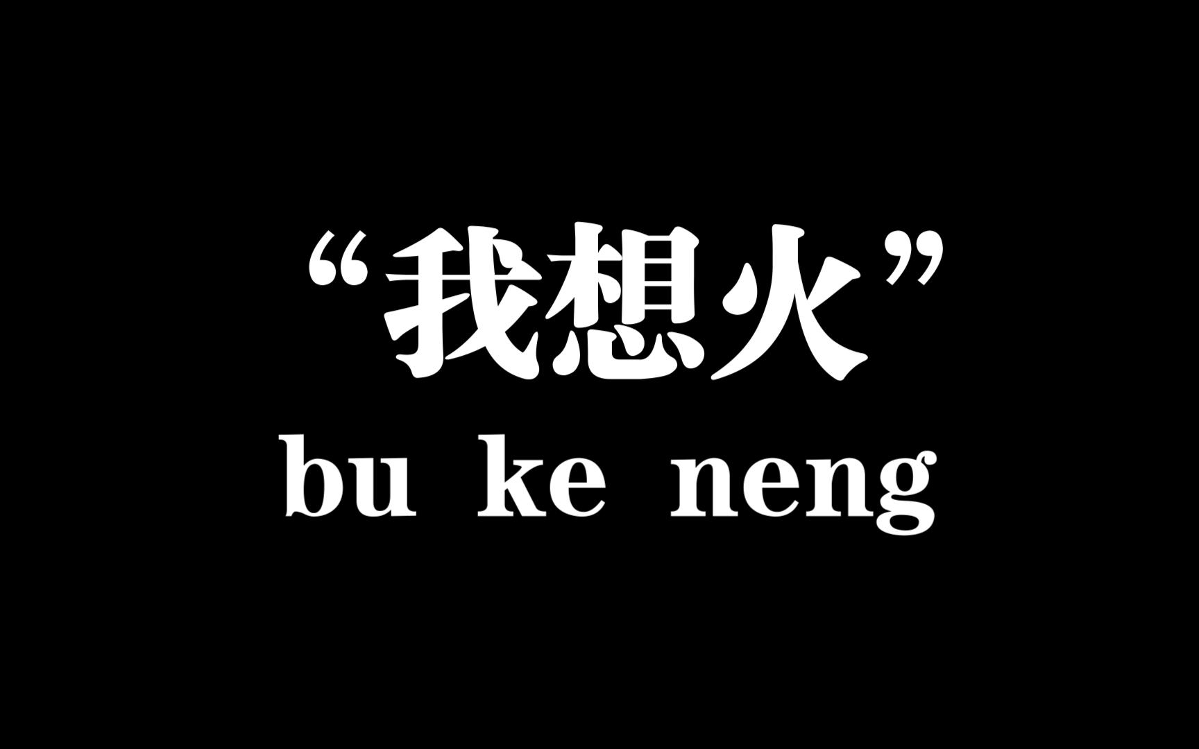 "我想火,求求你了"