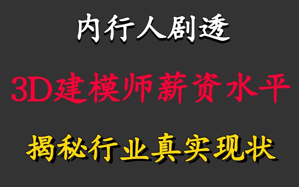 别再上当了!这才是国内3D建模师就业现状以及收入薪资真相!哔哩哔哩bilibili