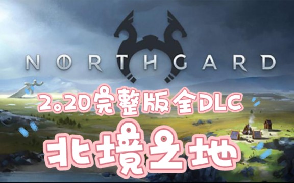 【安卓正經遊戲推薦】北境之地2.20完整版全dlc