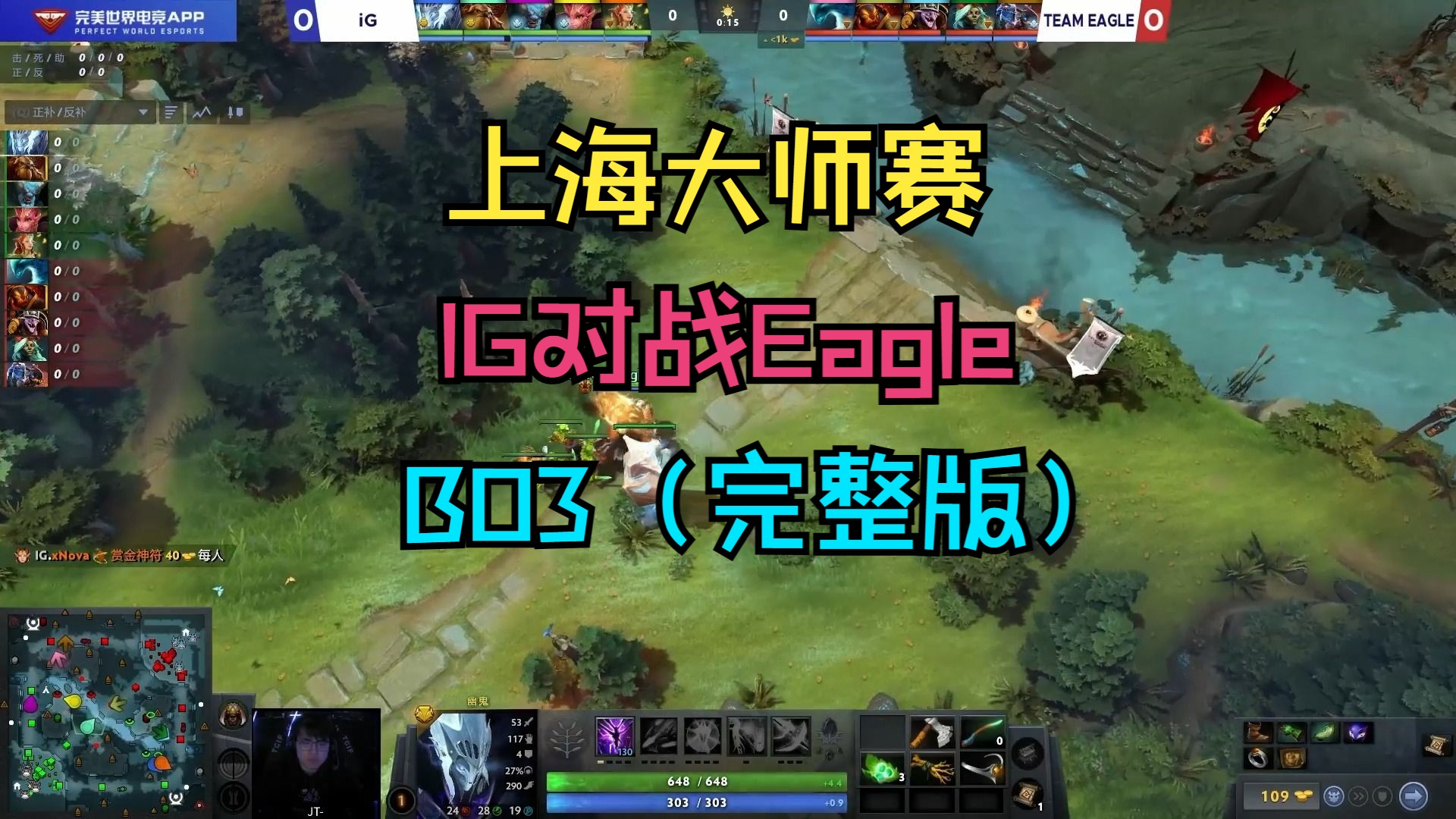 【上海大师赛】IG对战Eagle,BO3(完整版)DOTA2游戏解说