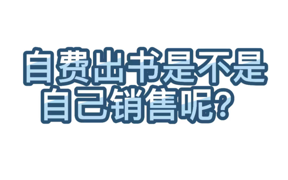 【学术交流】92.自费出书是不是自己销售呢?哔哩哔哩bilibili