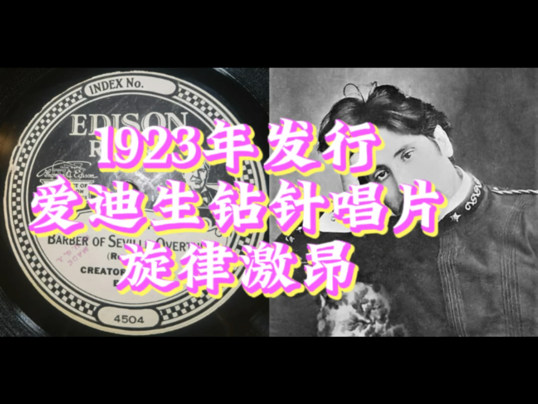 Edison爱迪生钻针唱片(No.51009R), 1923年发行.曲名:“Barber Of Seville Overture”.哔哩哔哩bilibili