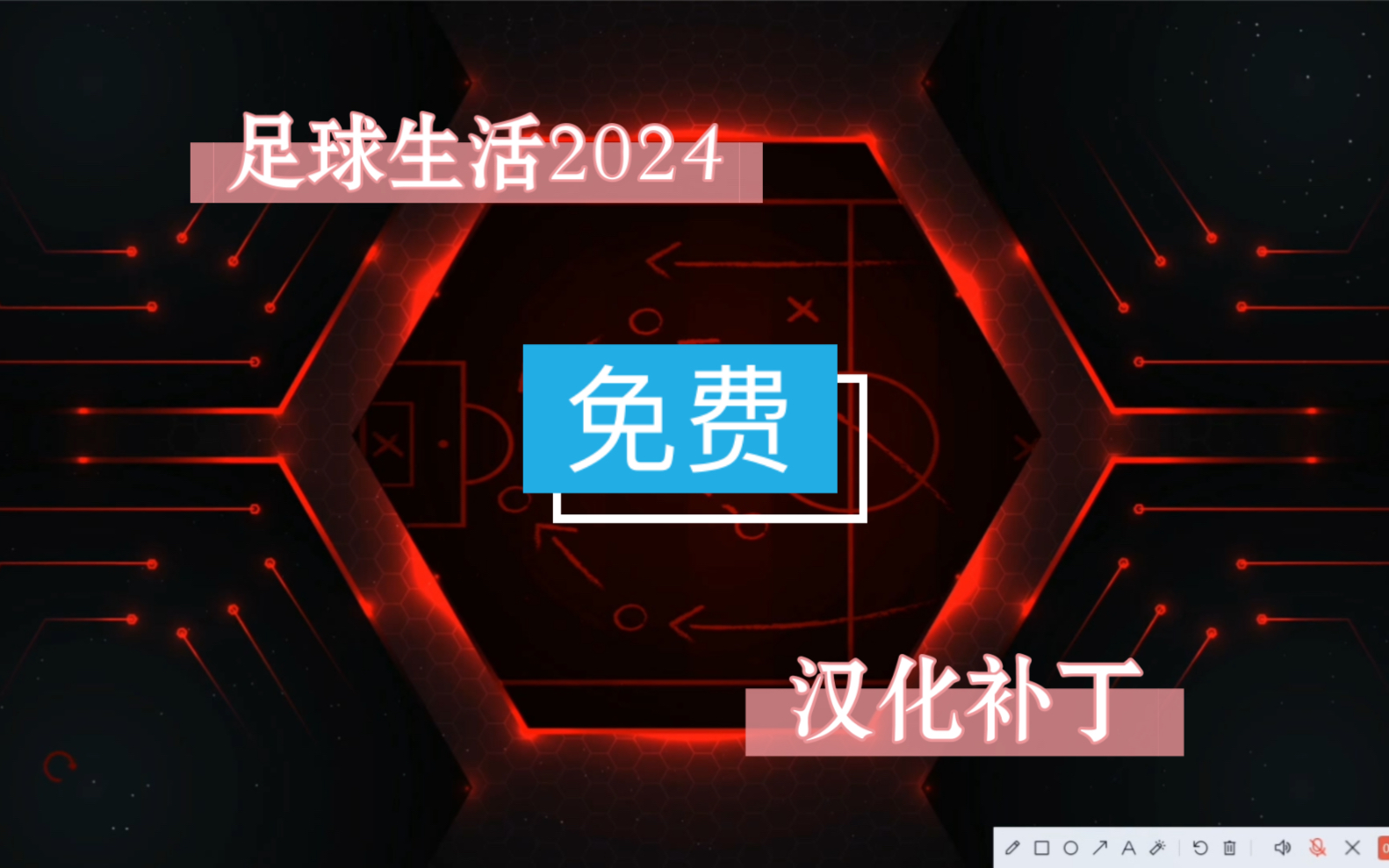 [图]足球生活2024汉化补丁