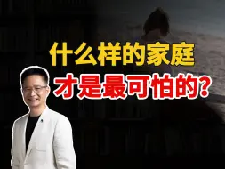 Download Video: 什么样的家庭才是最可怕的？【黄启团】