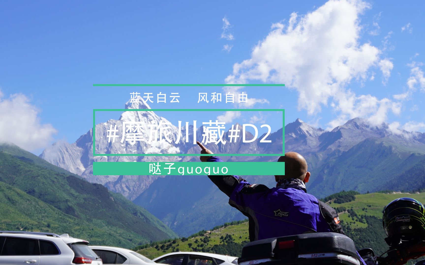 #摩旅川藏#D2 到达四姑娘山,第一次看见雪山,鸡冻鸡冻哔哩哔哩bilibili