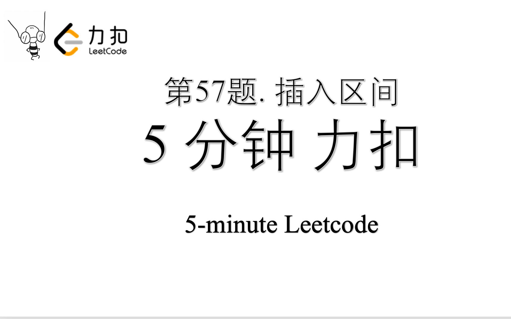 力扣leetcode57插入区间python入门五分钟力扣leetcode算法刷题第57题
