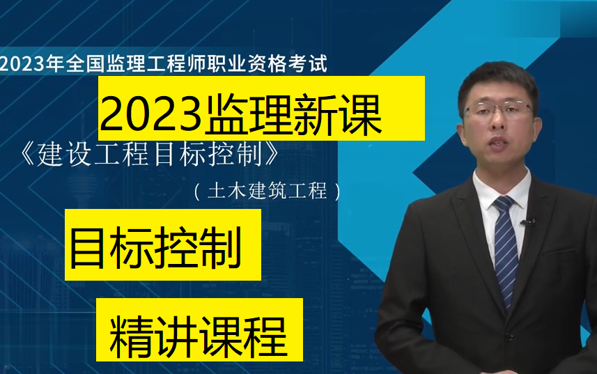 [图]2023监理三控2023监理工程师土建控制基础精讲课