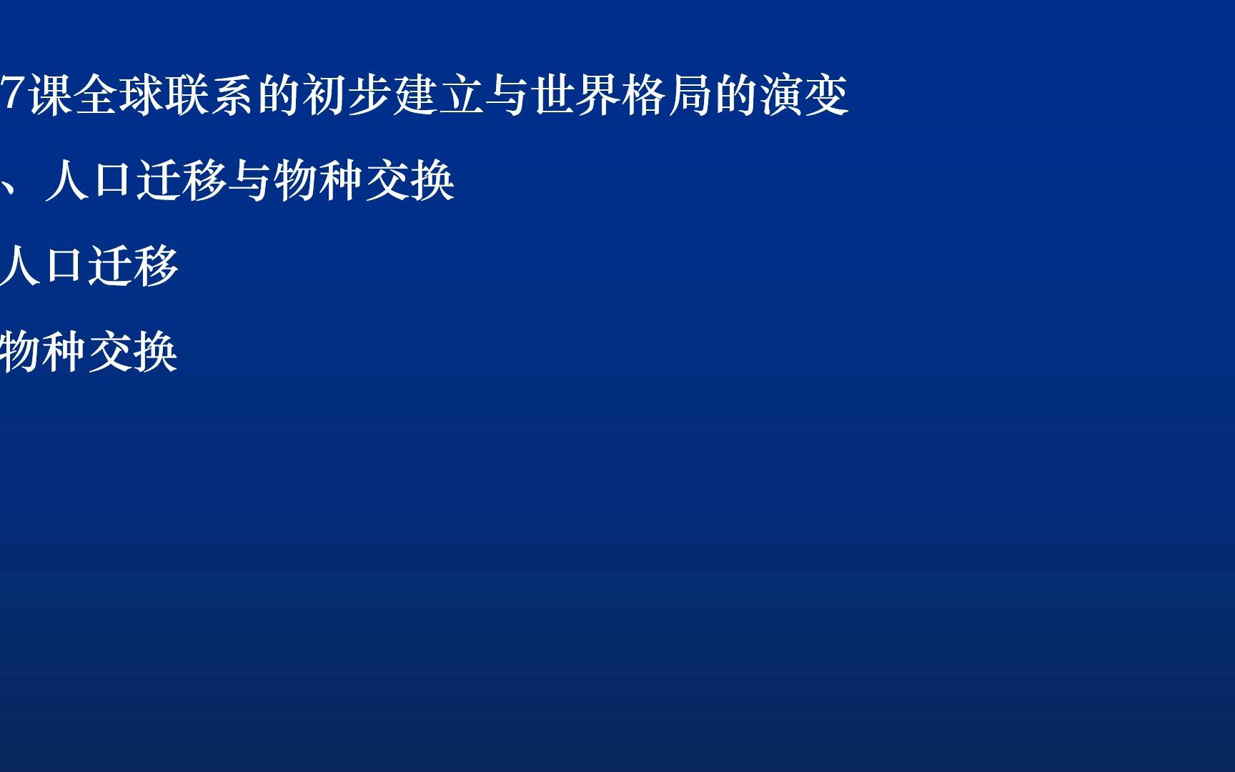 [图]【完整讲解】全球联系的初步建立与世界格局的演变