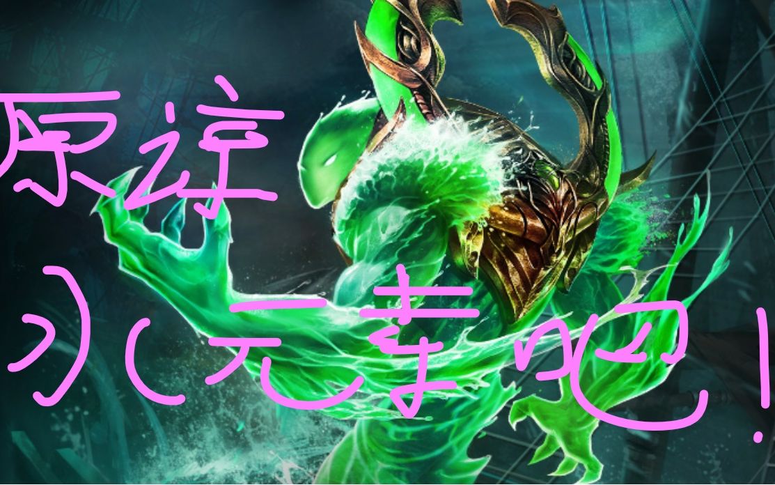 超强控制超强爆发超帅皮肤必须carry英魂之刃决战之谷原谅水元素