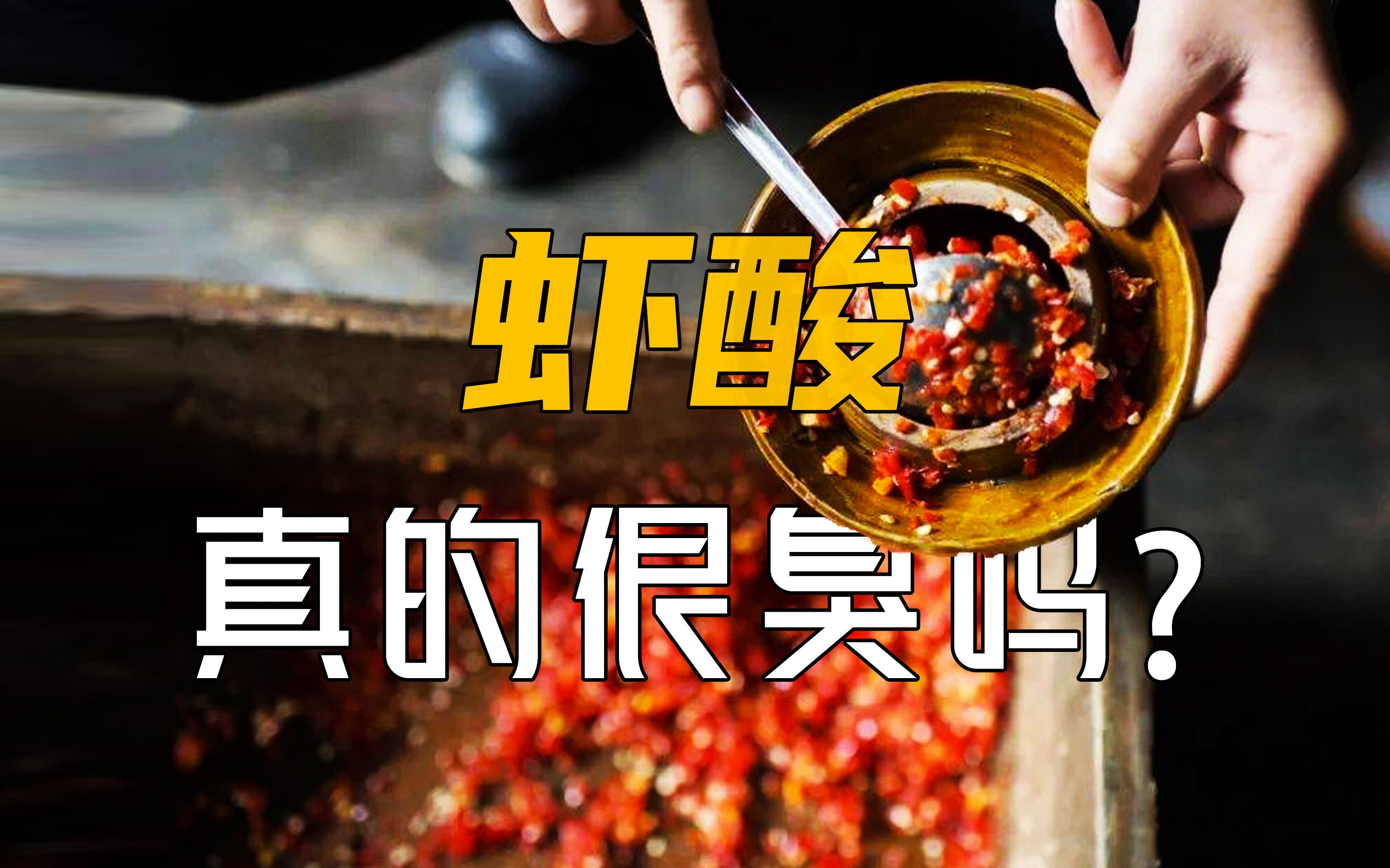 "虾酸"有多猛!网友直呼吃过这碗虾酸将,我们就是过命的交情!