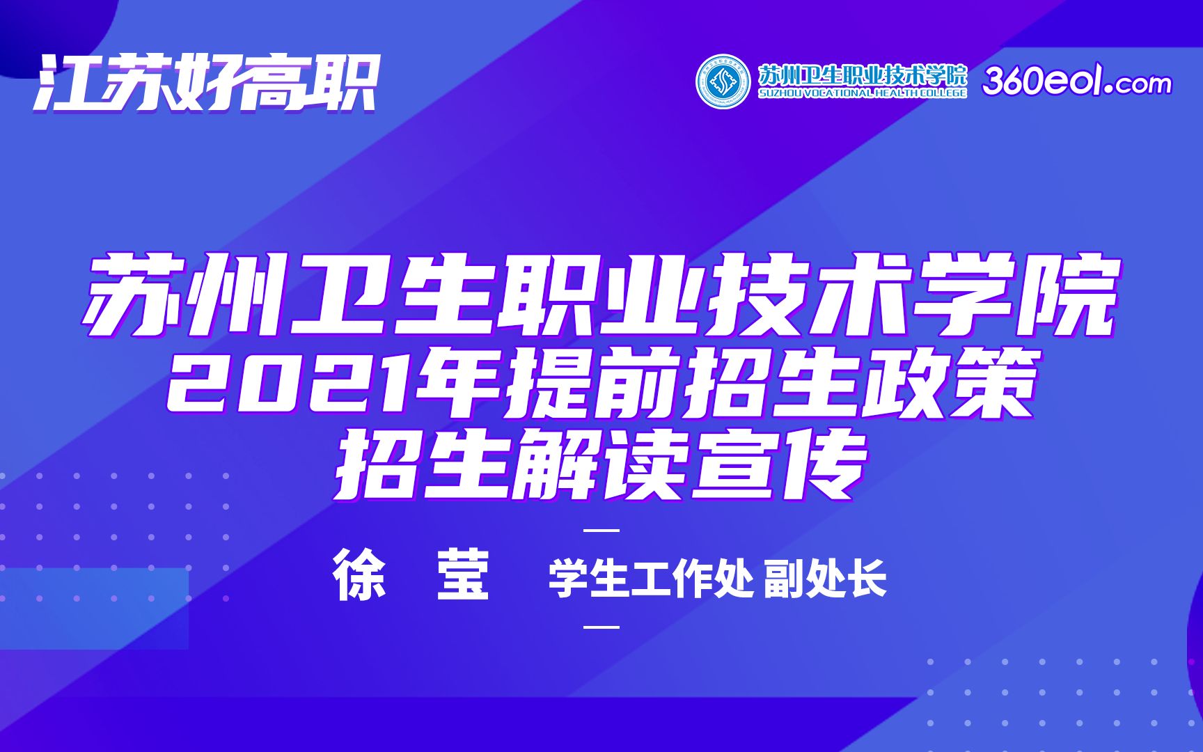 【高考帮云课堂】江苏好高职:苏州卫生职业技术学院2021年提前招生政策招生解读宣传哔哩哔哩bilibili