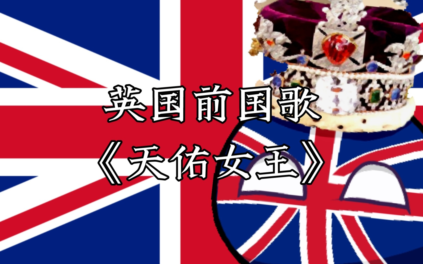 【波兰球】英国前国歌《天佑女王》_哔哩哔哩_bilibili