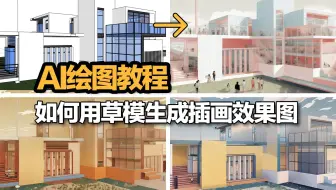 AI绘图教程|如何用线稿生成插画效果图？一分钟教你学会！