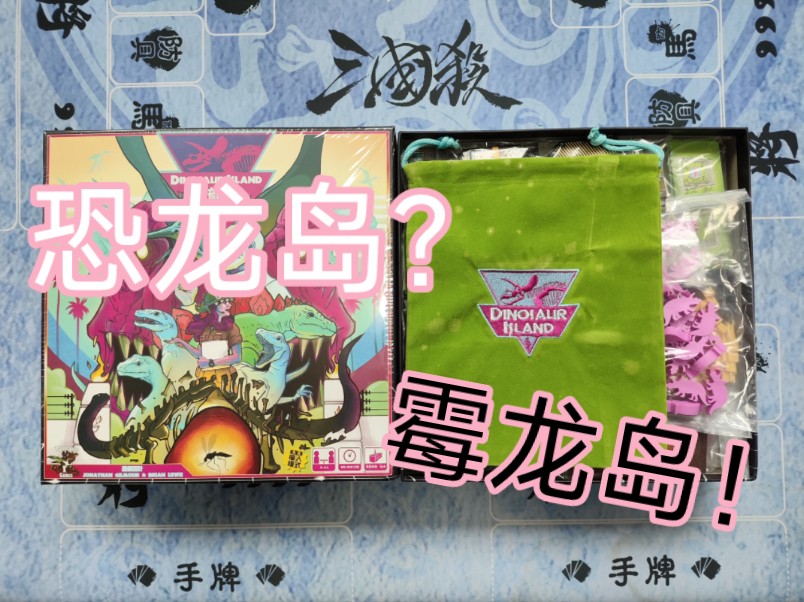 99块团购!恐龙岛基础桌游开箱(部分发霉)