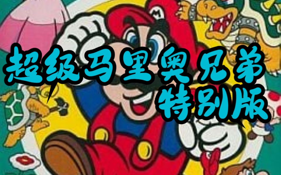 [图][那些年跳过的剧情][TAS][NES]超级马里奥兄弟特别版(Super Mario Bros. Special: 35th Anniversary Edit)