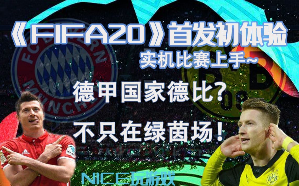 拜仁大战多特,不只在绿茵场!《FIFA20》首发体验~街足+欧冠传奇难度实机比赛上手【Nice玩游戏】哔哩哔哩bilibili