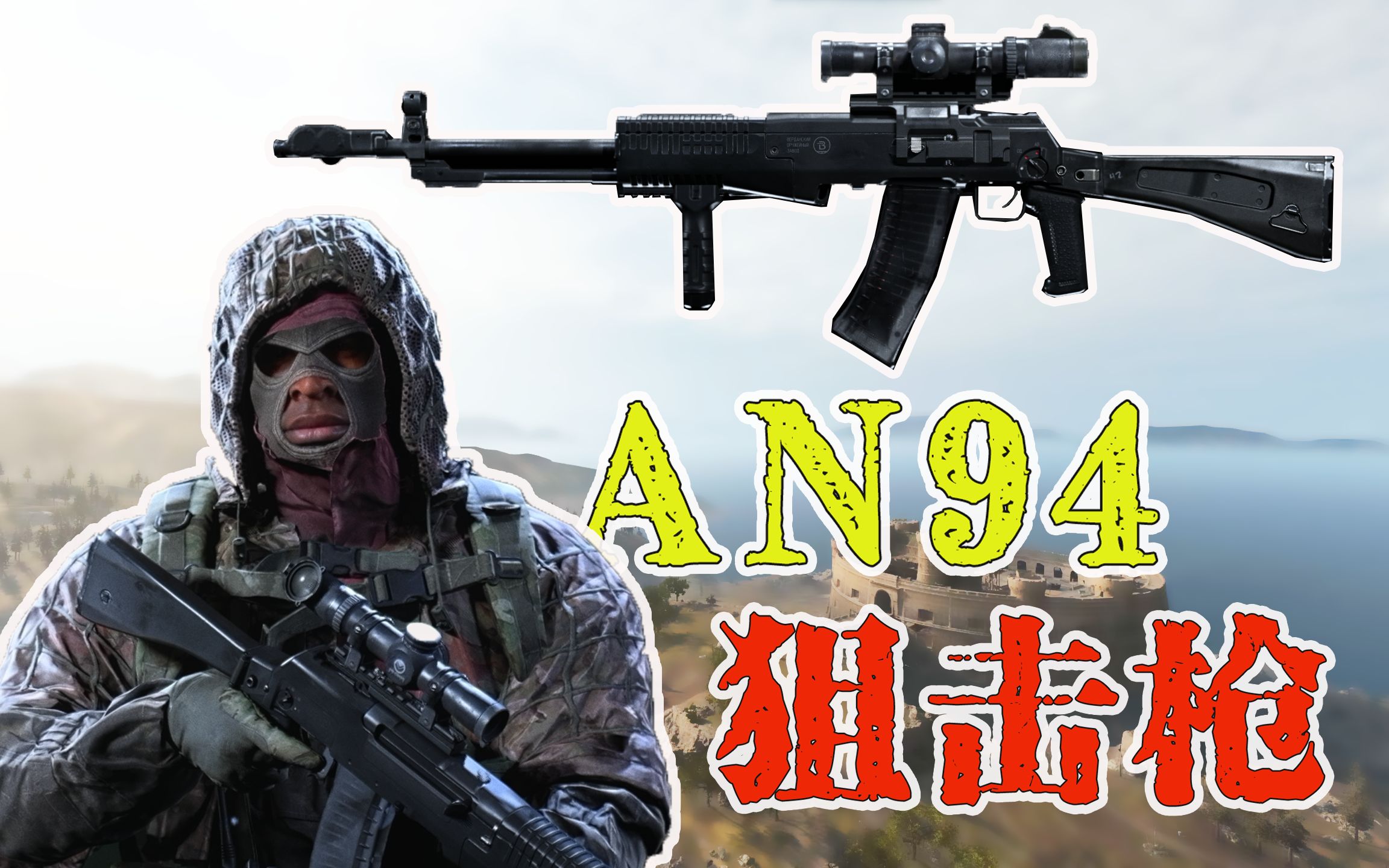 使命召唤16:来了!an94"狙击枪",又一款枪械遭我毒手!