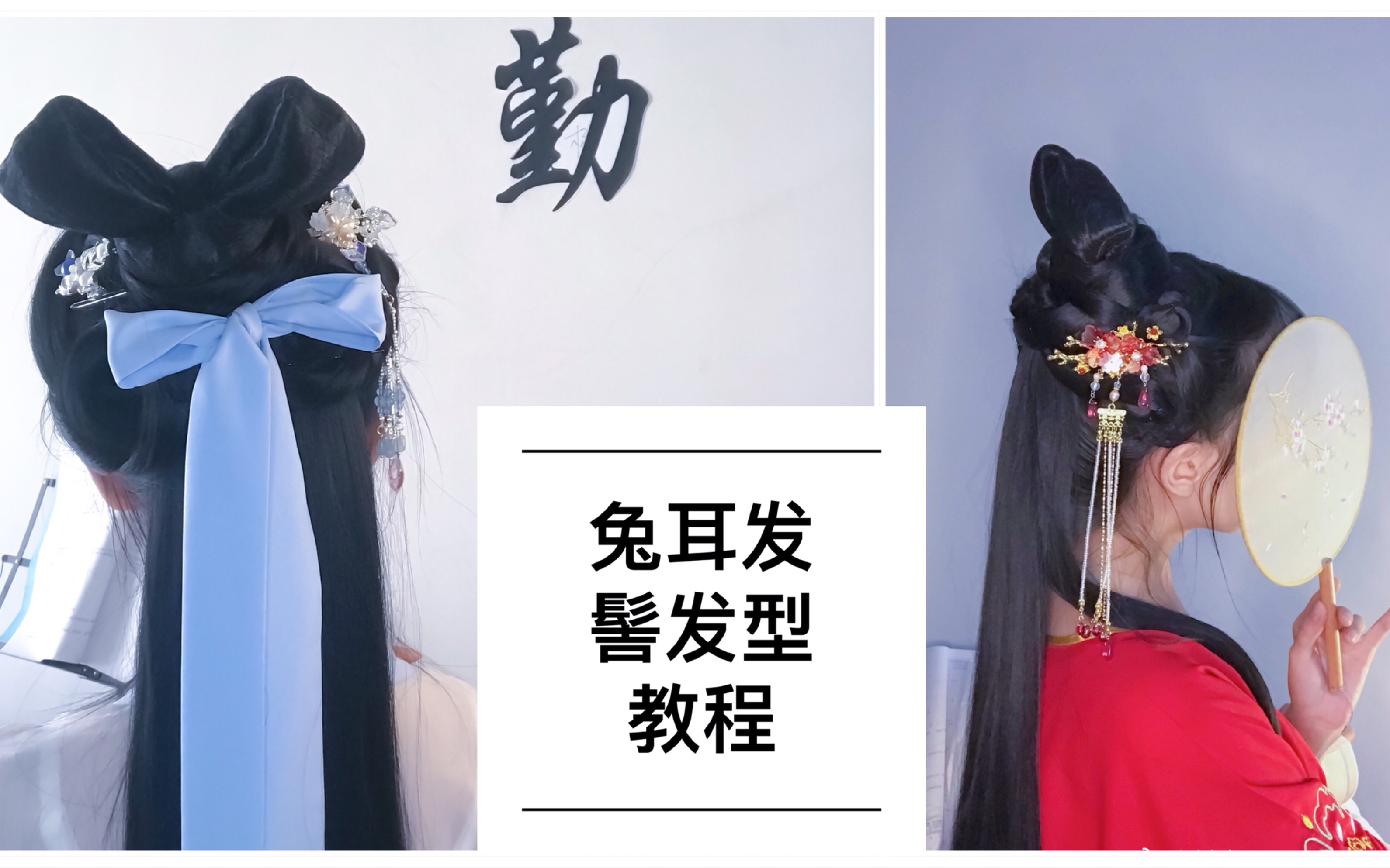 【兔耳发髻发型教程】一款超级可爱有灵气的汉服发型教程.