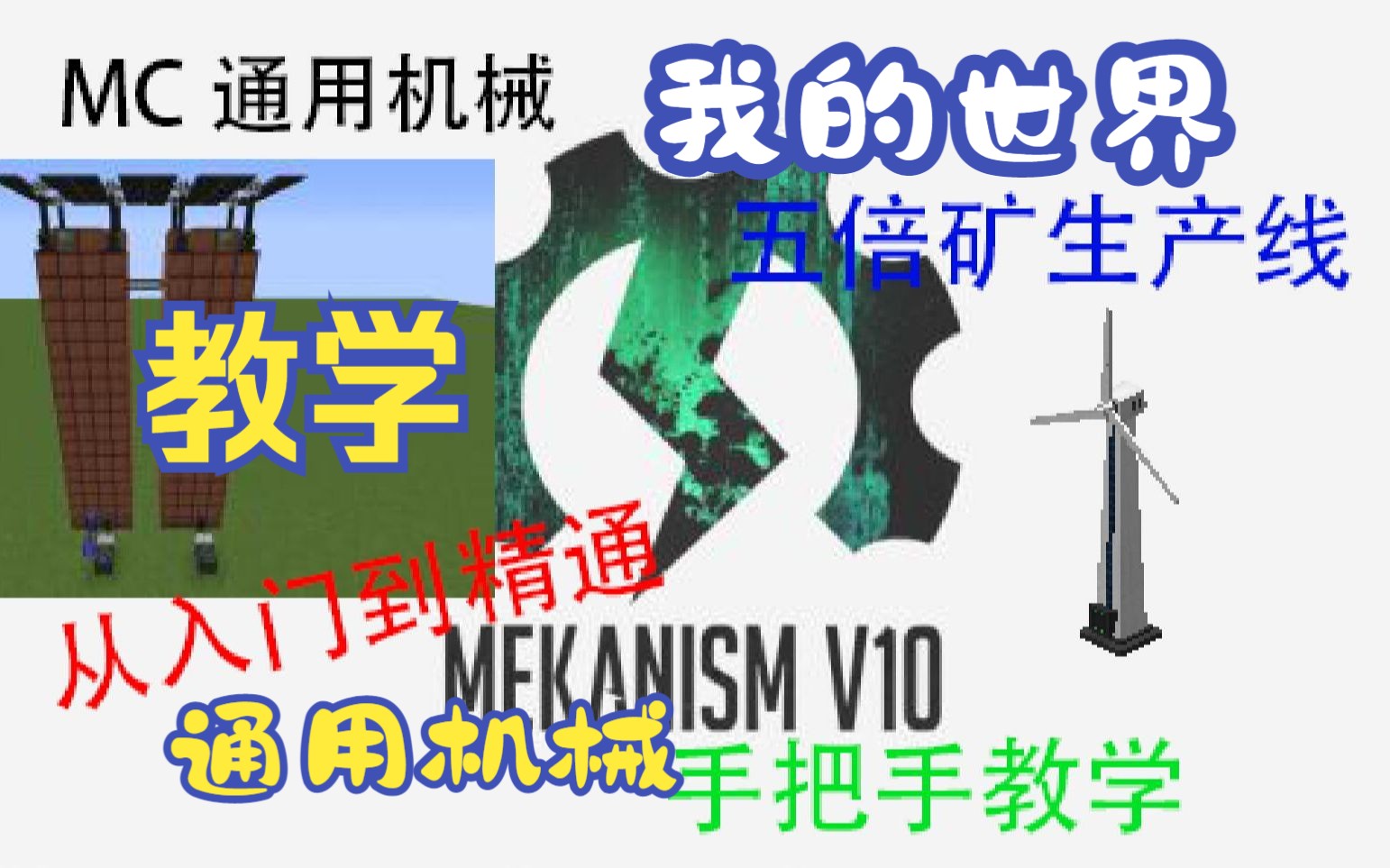 【mc】通用机械[Mek]入门到精通,手把手教学哔哩哔哩bilibili我的世界