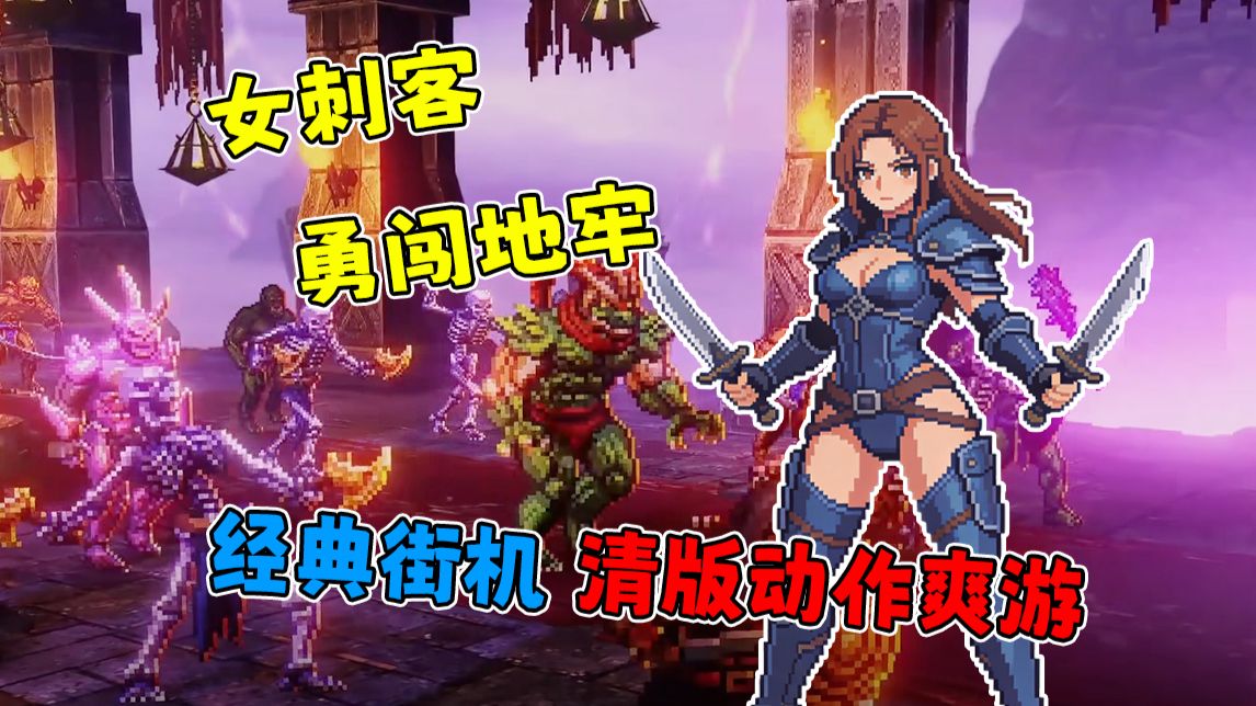 女刺客勇闯地牢！经典街机清版动作爽游发售啦