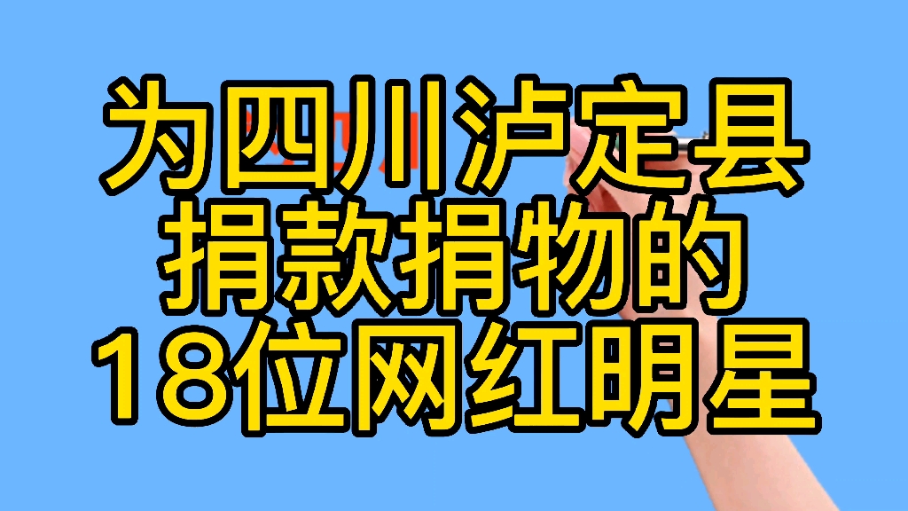 [图]一方有难，八方支援，为四川泸定县捐款捐物的18位网红明星，为他们点赞