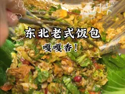 Video herunterladen: 来东北首要任务！消灭东北饭包！这也太香啦！直接香迷糊了！