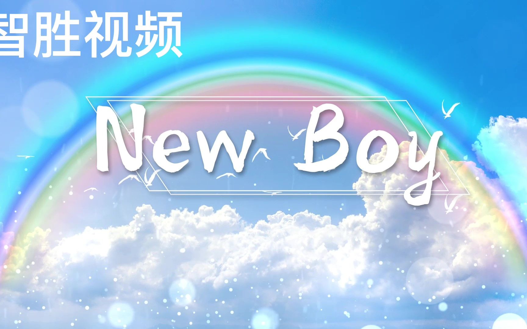 new boy 歌曲配乐 合唱 舞蹈 舞台 led大屏 背景视频 素材