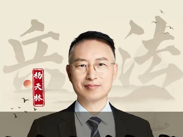 杨天林讲孙子兵法与商战韬略:如何白手起家?商圣范蠡的智慧会让你豁然开朗.#孙子兵法 #孙子兵法与商战韬略 #商圣#智慧哔哩哔哩bilibili