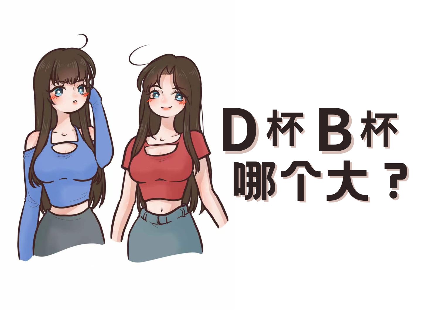 D杯一定比B杯大吗?哔哩哔哩bilibili