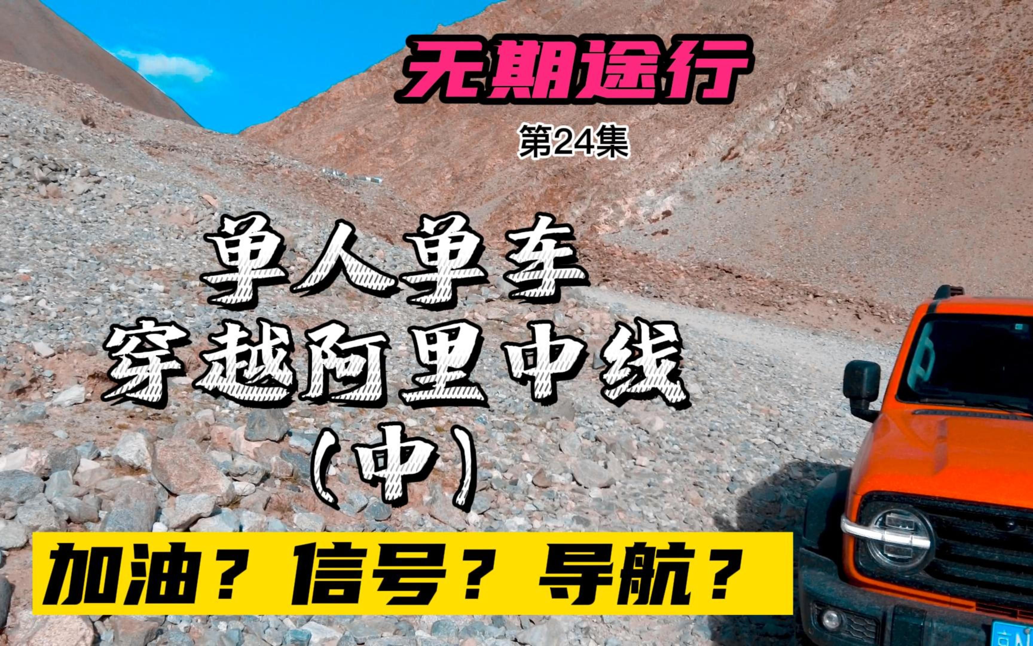 穿越西藏第24集:单人单车穿越阿里中线(中集),阿里中线如何加油?信号如何?如何导航可以去到近距离接触拉昂错?哔哩哔哩bilibili