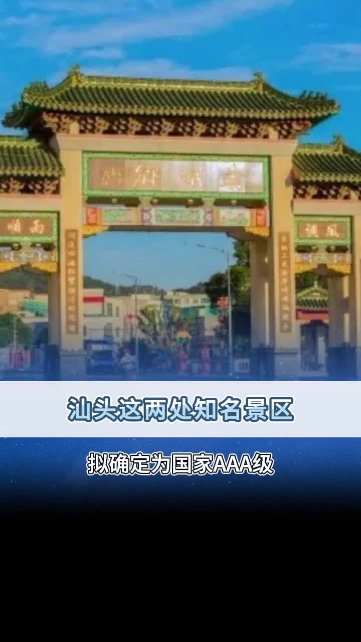 汕头这两处景区拟确定为国家AAA级!哔哩哔哩bilibili