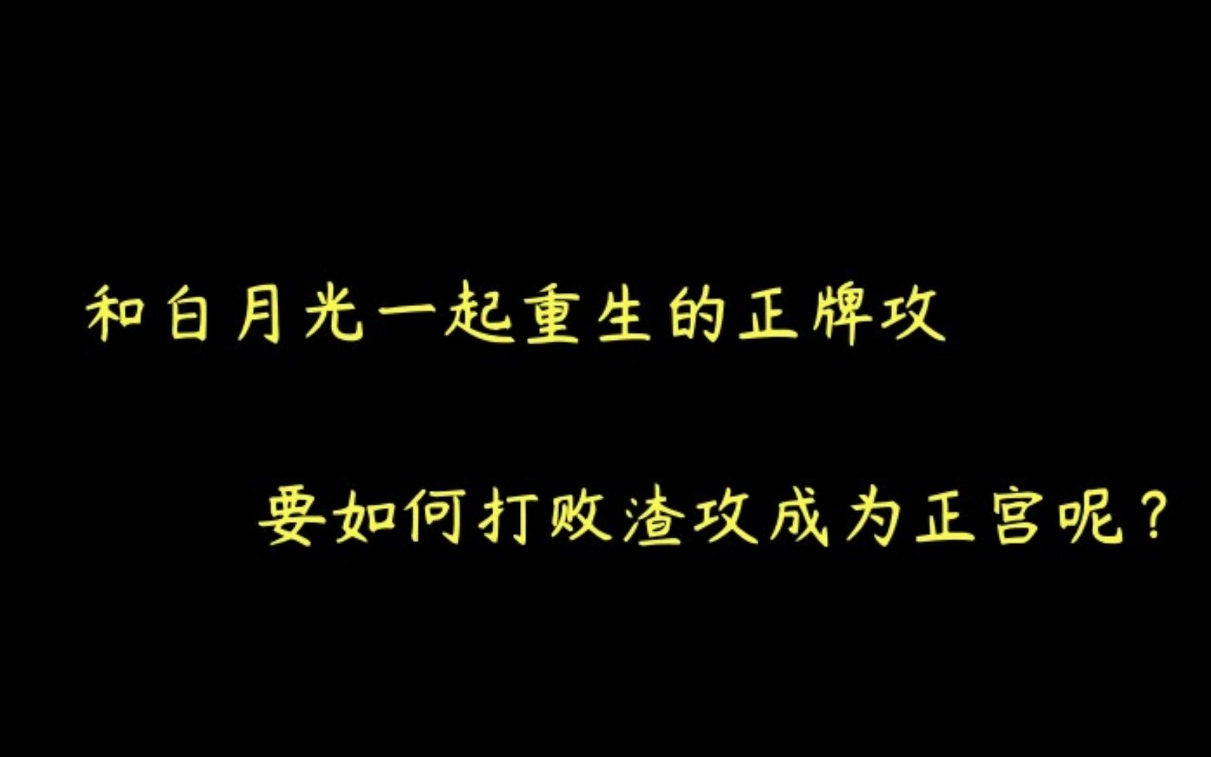 【推文】双重生 换攻 狗血 虐受 救赎 虐甜 打脸爽文《渣攻的白月光替身不想干了》by壹枚哔哩哔哩bilibili