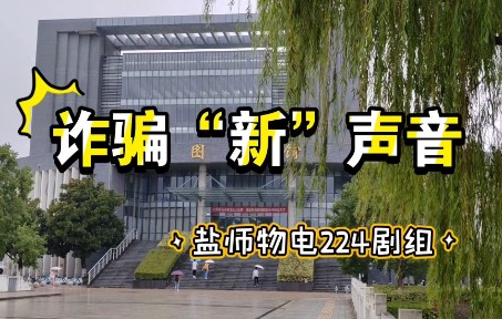 《诈骗“新”声音》 盐城师范学院物电学院224班法治普法微视频哔哩哔哩bilibili