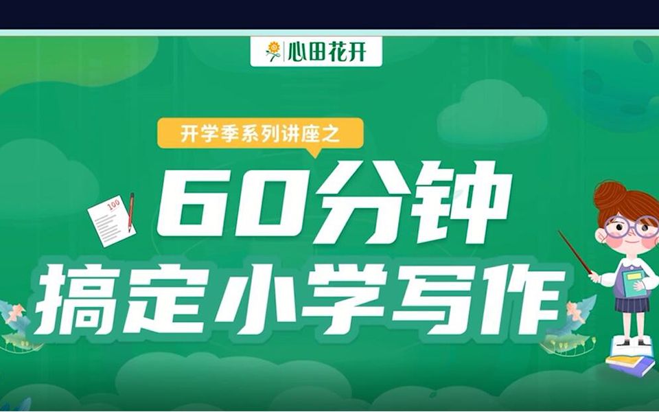 开学季系列讲座:60分钟搞定小学作文哔哩哔哩bilibili