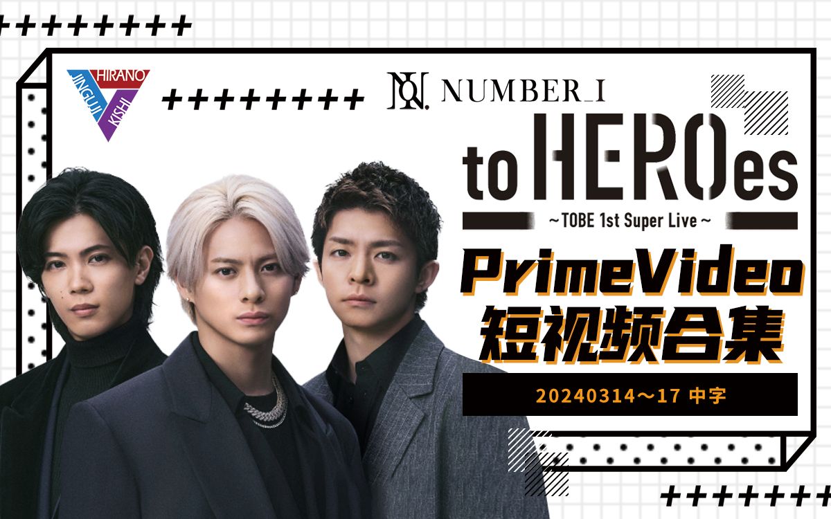 【中字】2024031417 PrimeVideo「to HEROes 〜TOBE 1st Super Live〜」短视频合集哔哩哔哩bilibili