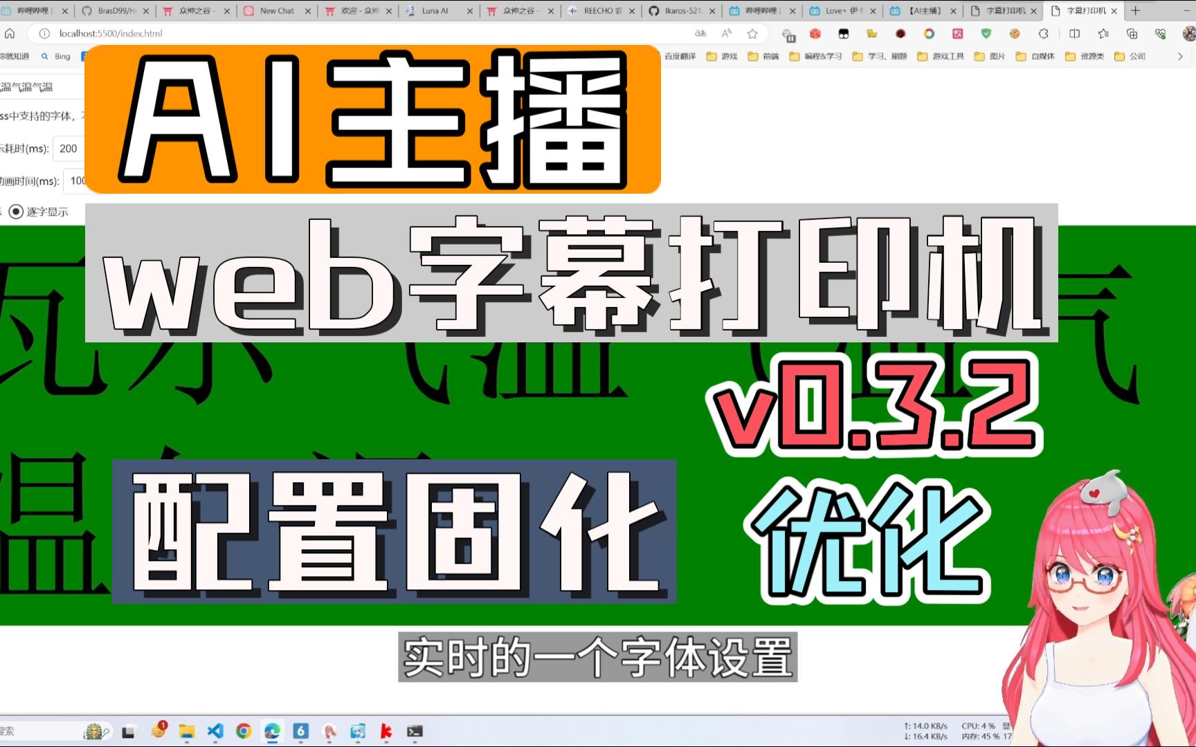 【AI主播】web字幕打印机v0.3.2 支持配置本地化、字体大小修改、bug修复等哔哩哔哩bilibili