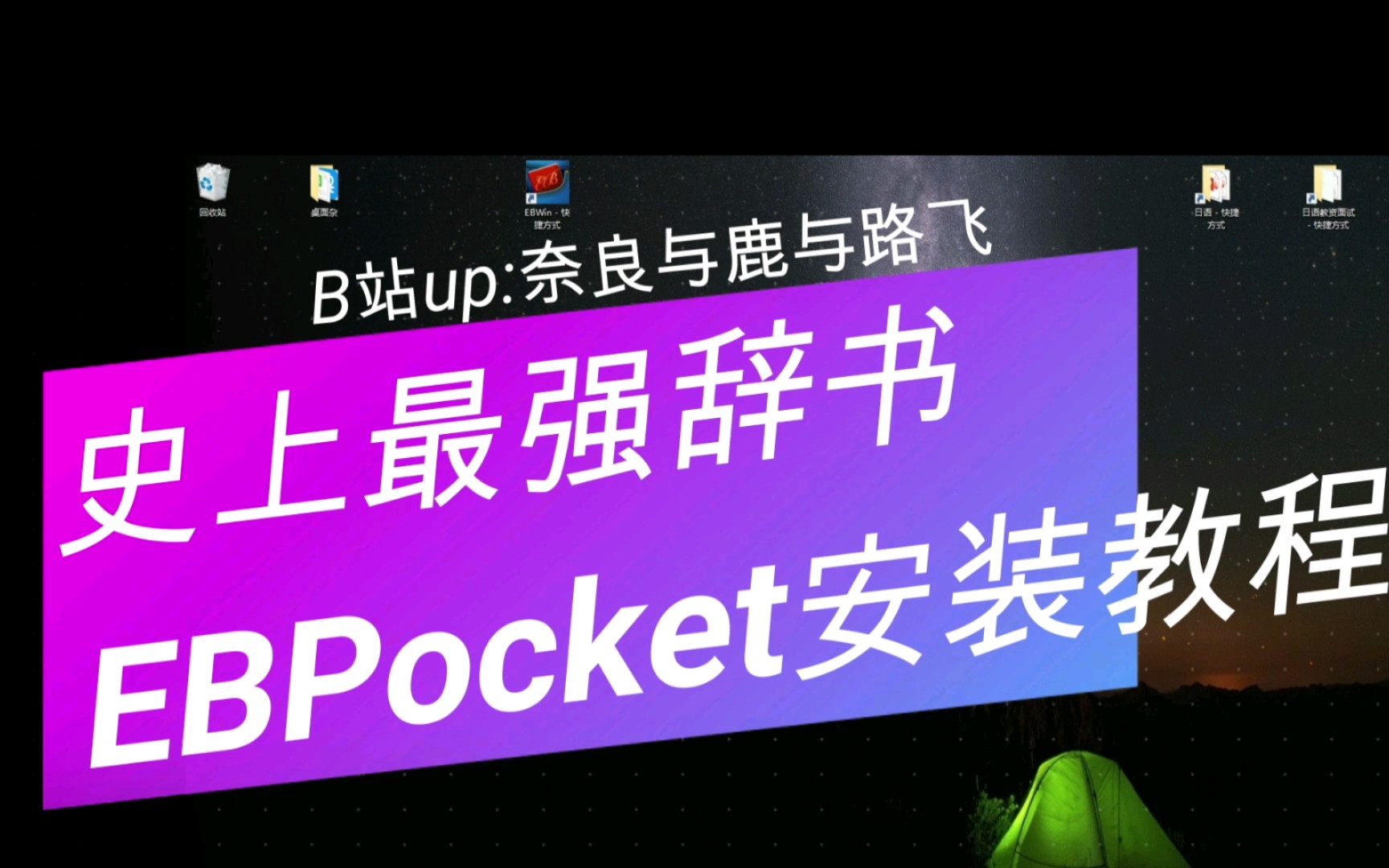 【分享】日语超强辞书EBPocket安装教程|汉日日汉字典|翻译教师必备哔哩哔哩bilibili