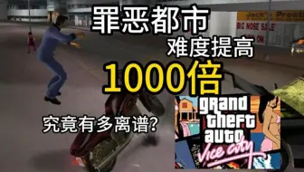 罪恶都市难度提高1000倍，会发生什么？