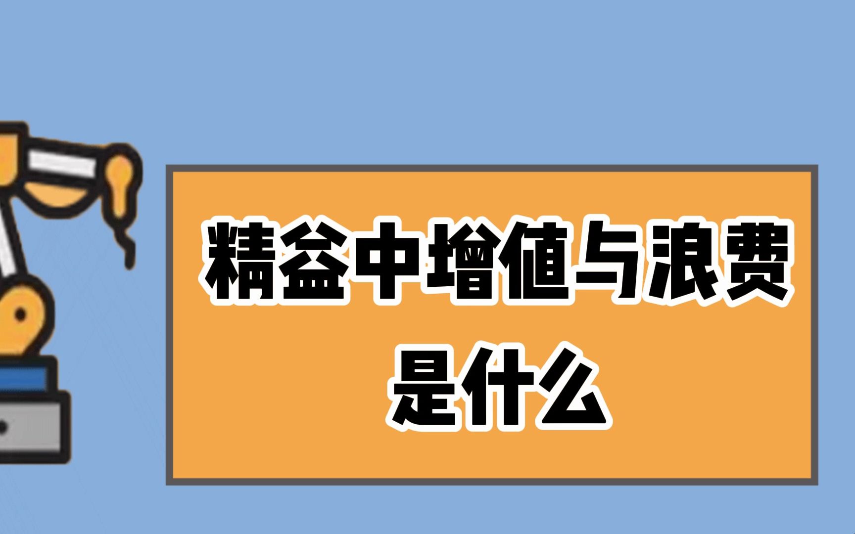 精益管理必知常识精益的增值与浪费哔哩哔哩bilibili