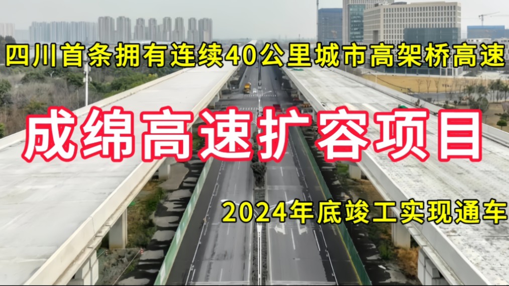 成绵高速扩容项目:四川首条拥有连续40公里城市高架桥高速,2024年底竣工通车哔哩哔哩bilibili