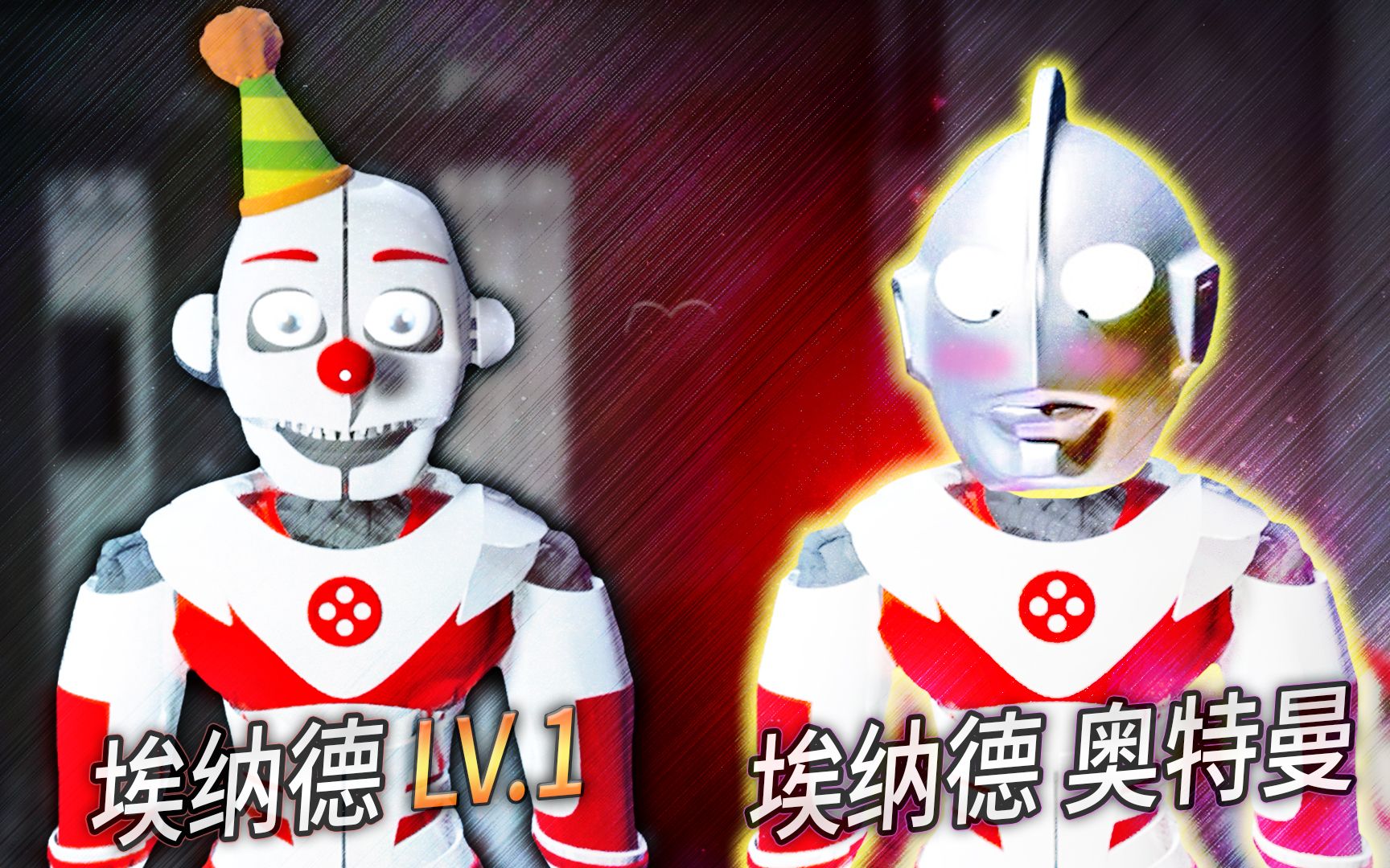 埃纳德奥特曼?玩具熊的新梗震惊了弹簧陷阱! 极栗解说