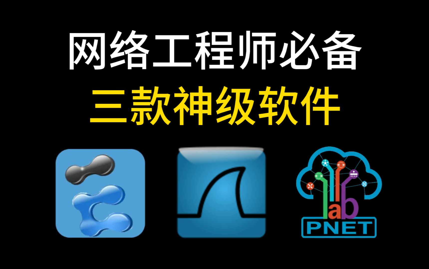 【附安装包】网络工程师三个神级软件,不信你都装了,还不进来白嫖!!!哔哩哔哩bilibili