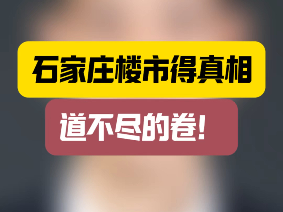 石家庄楼市得真相,道不尽的卷!#石家庄房产 #按套内面积卖房 #取消公摊哔哩哔哩bilibili