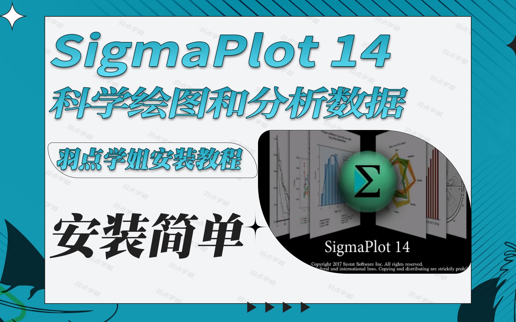 [图]SigmaPlot14.0安装教程科学绘图和分析数据软件