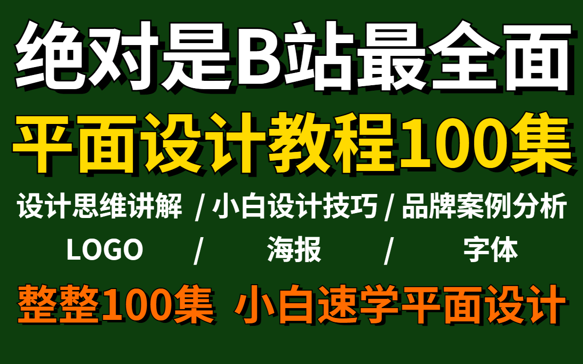 【平面设计100集】目前B站最快提升最适合小白的平面设计教程,小白速学平面设计!哔哩哔哩bilibili